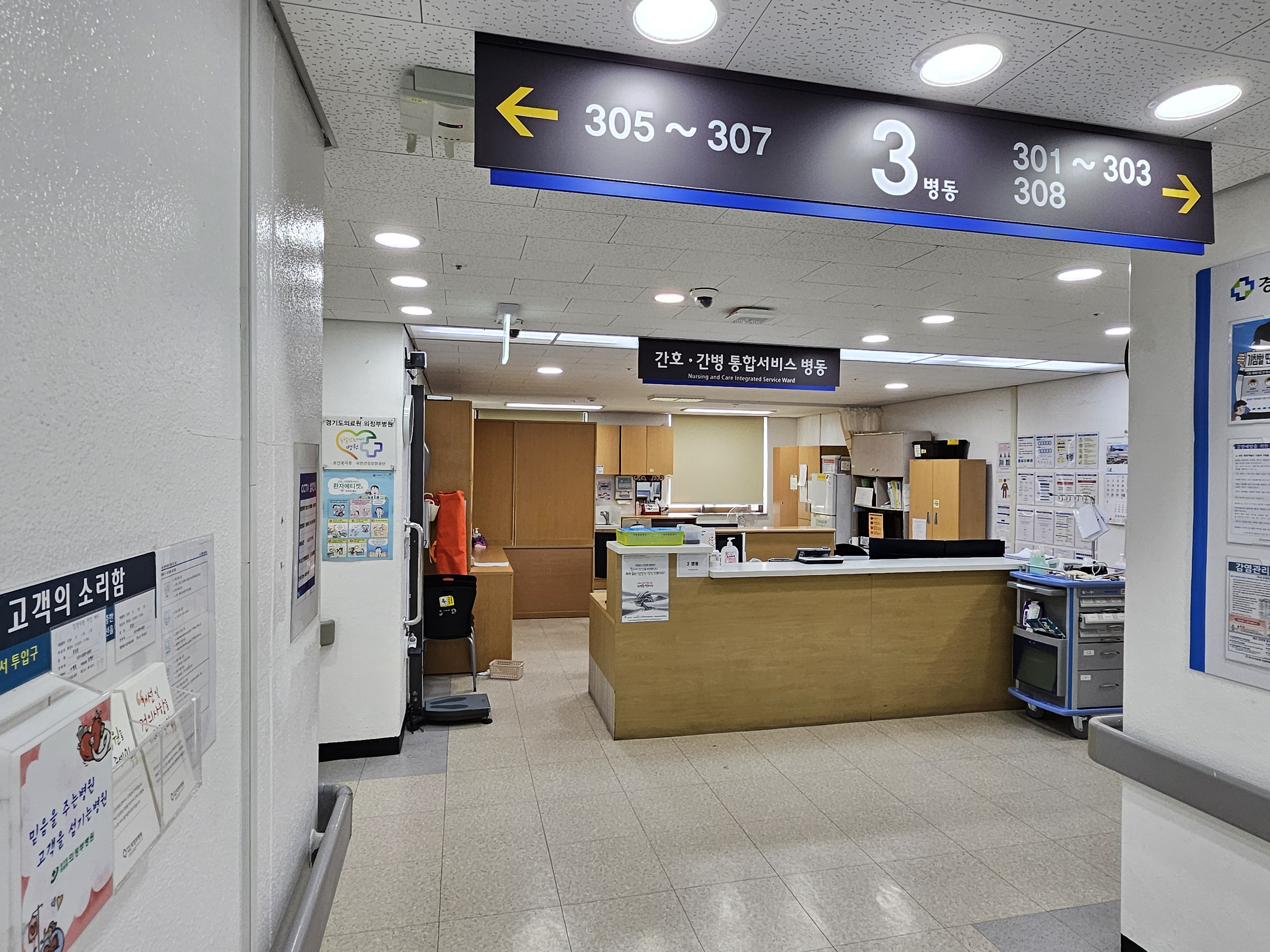 의정부병원 간호간병통합서비스 3병동 스테이션1